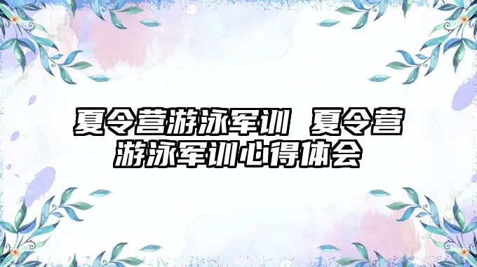 夏令营游泳军训 夏令营游泳军训心得体会