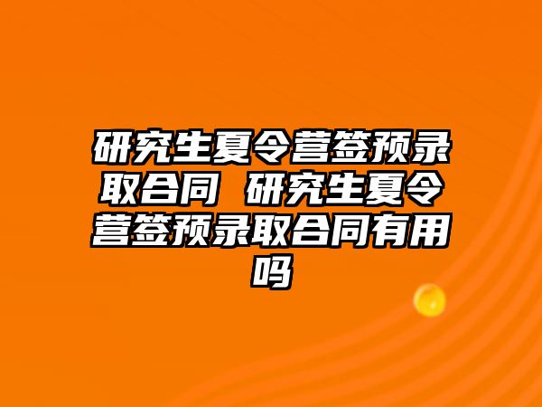 研究生夏令营签预录取合同 研究生夏令营签预录取合同有用吗