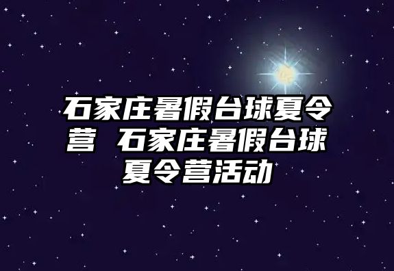 石家庄暑假台球夏令营 石家庄暑假台球夏令营活动