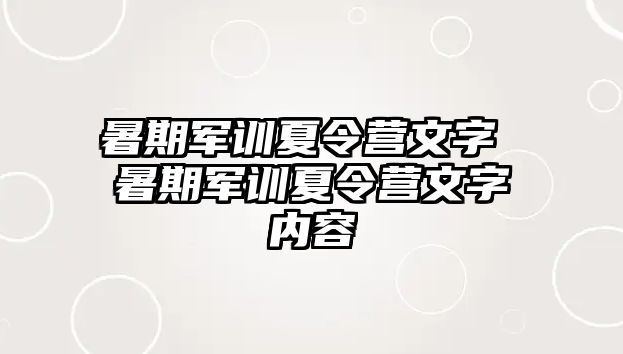 暑期军训夏令营文字 暑期军训夏令营文字内容