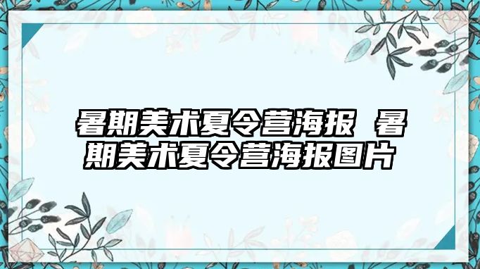 暑期美术夏令营海报 暑期美术夏令营海报图片