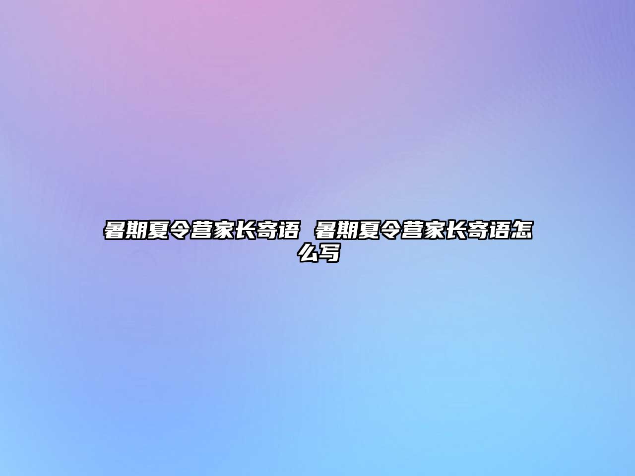 暑期夏令营家长寄语 暑期夏令营家长寄语怎么写