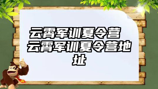 云霄军训夏令营 云霄军训夏令营地址