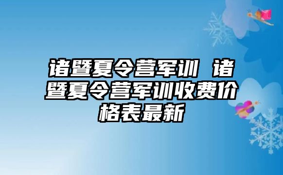 诸暨夏令营军训 诸暨夏令营军训收费价格表最新