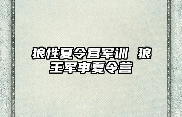 狼性夏令营军训 狼王军事夏令营