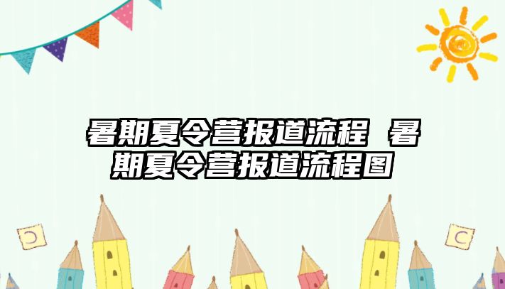 暑期夏令营报道流程 暑期夏令营报道流程图