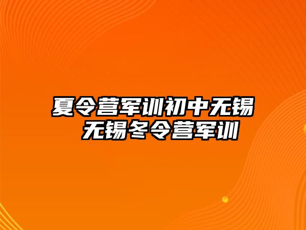 夏令营军训初中无锡 无锡冬令营军训