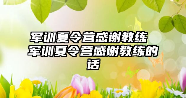 军训夏令营感谢教练 军训夏令营感谢教练的话