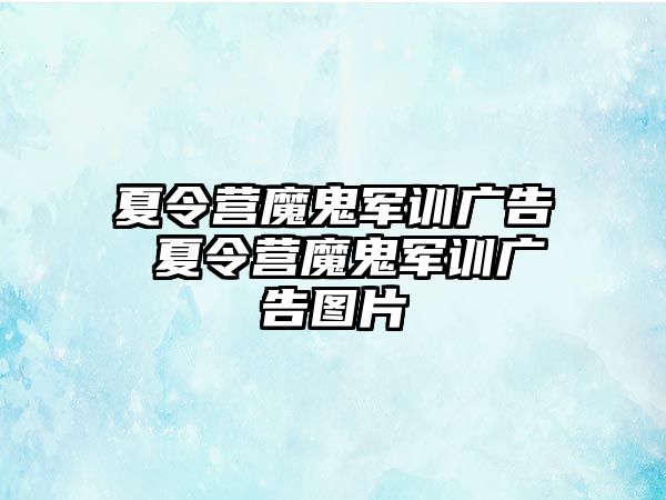 夏令营魔鬼军训广告 夏令营魔鬼军训广告图片