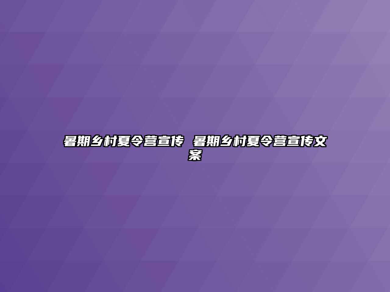 暑期乡村夏令营宣传 暑期乡村夏令营宣传文案