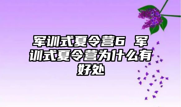 军训式夏令营6 军训式夏令营为什么有好处