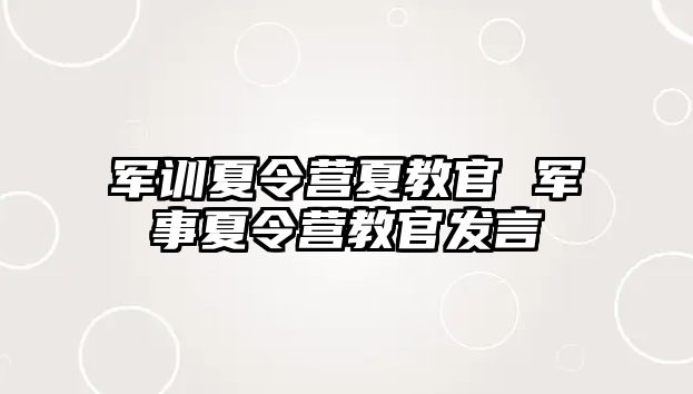 军训夏令营夏教官 军事夏令营教官发言