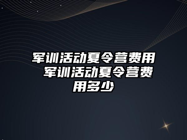 军训活动夏令营费用 军训活动夏令营费用多少