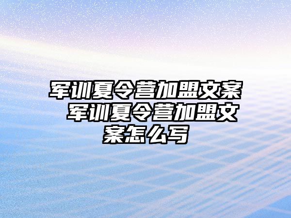 军训夏令营加盟文案 军训夏令营加盟文案怎么写