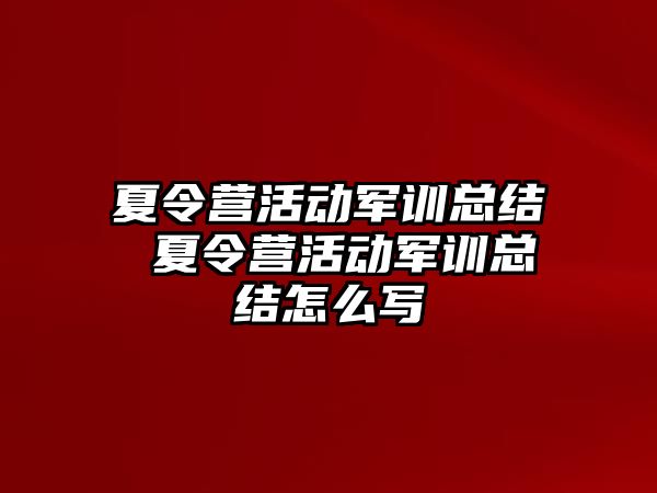 夏令营活动军训总结 夏令营活动军训总结怎么写