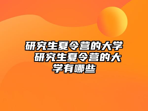 研究生夏令营的大学 研究生夏令营的大学有哪些