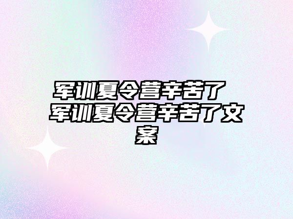 军训夏令营辛苦了 军训夏令营辛苦了文案