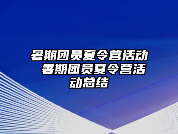 暑期团员夏令营活动 暑期团员夏令营活动总结