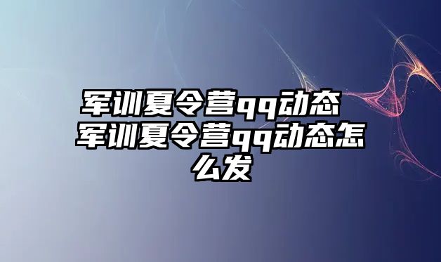 军训夏令营qq动态 军训夏令营qq动态怎么发