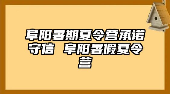 阜阳暑期夏令营承诺守信 阜阳暑假夏令营