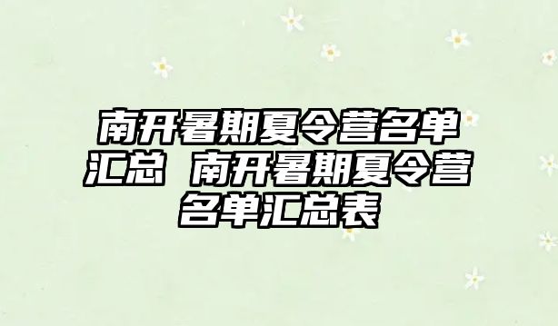 南开暑期夏令营名单汇总 南开暑期夏令营名单汇总表