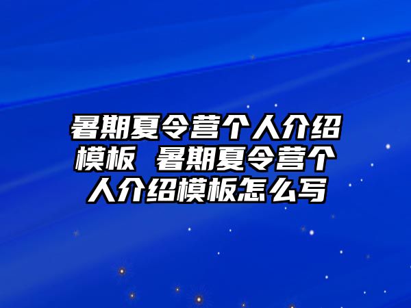 暑期夏令营个人介绍模板 暑期夏令营个人介绍模板怎么写