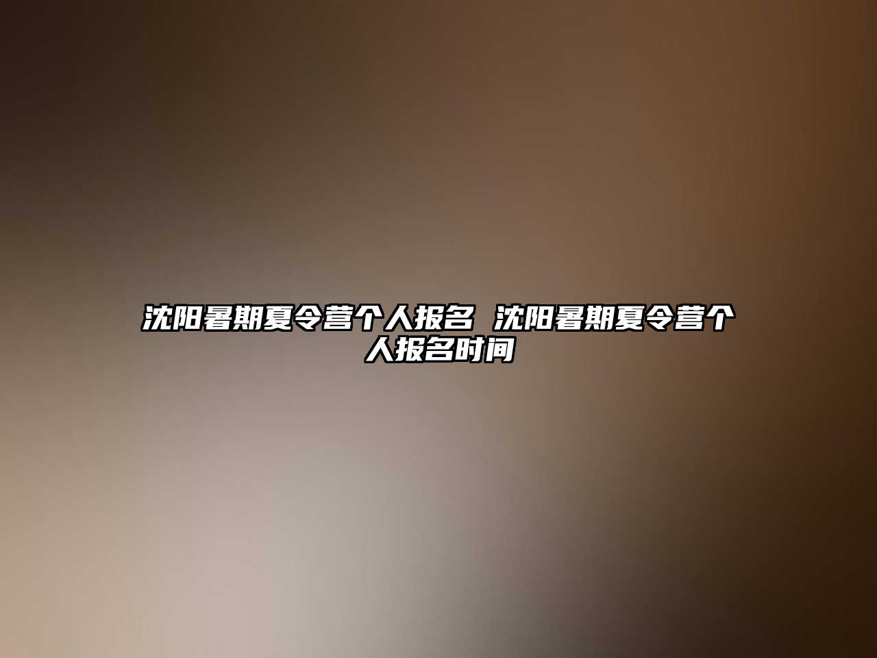 沈阳暑期夏令营个人报名 沈阳暑期夏令营个人报名时间