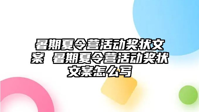 暑期夏令营活动奖状文案 暑期夏令营活动奖状文案怎么写