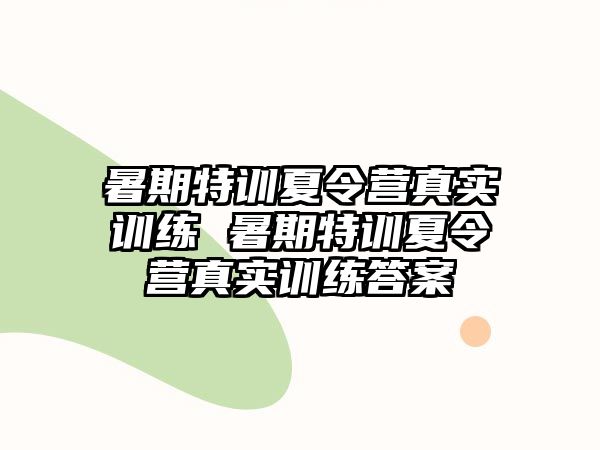 暑期特训夏令营真实训练 暑期特训夏令营真实训练答案