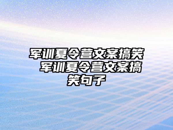 军训夏令营文案搞笑 军训夏令营文案搞笑句子