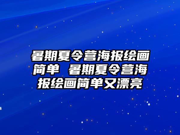 暑期夏令营海报绘画简单 暑期夏令营海报绘画简单又漂亮