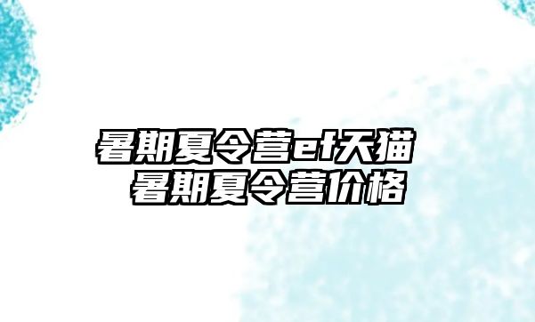 暑期夏令营ef天猫 暑期夏令营价格