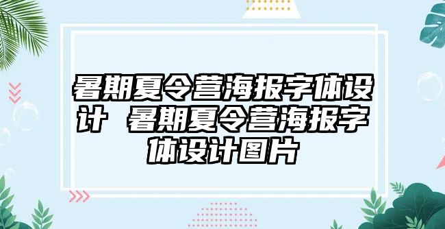 暑期夏令营海报字体设计 暑期夏令营海报字体设计图片