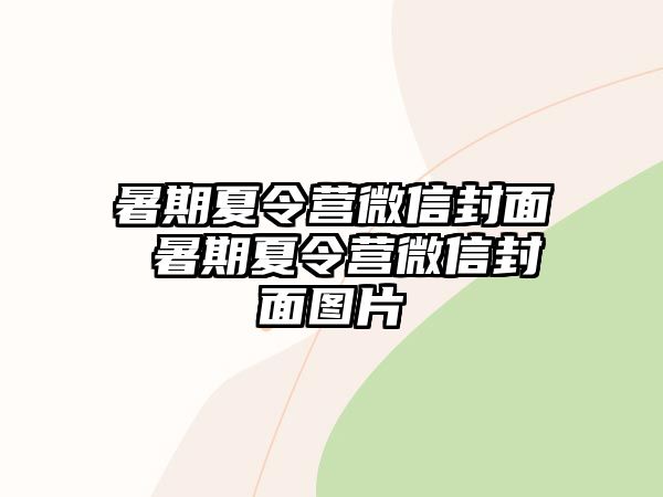 暑期夏令营微信封面 暑期夏令营微信封面图片