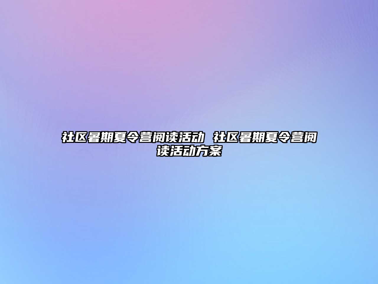 社区暑期夏令营阅读活动 社区暑期夏令营阅读活动方案