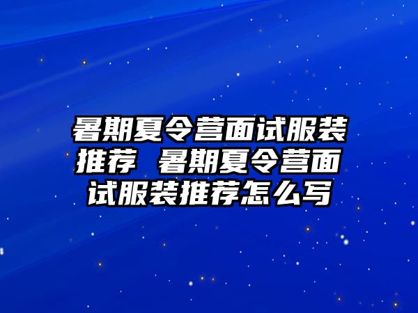 暑期夏令营面试服装推荐 暑期夏令营面试服装推荐怎么写