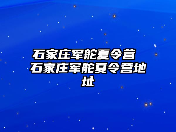 石家庄军舵夏令营 石家庄军舵夏令营地址