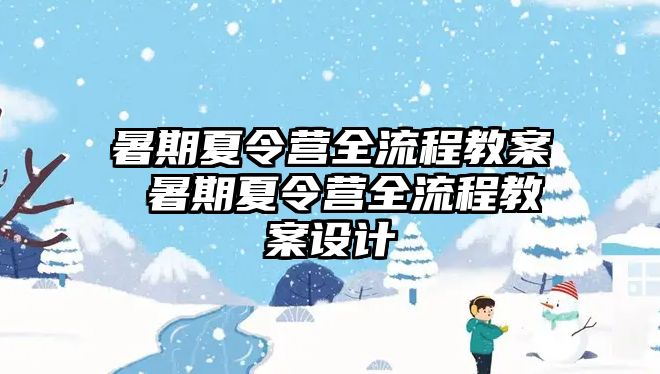 暑期夏令营全流程教案 暑期夏令营全流程教案设计