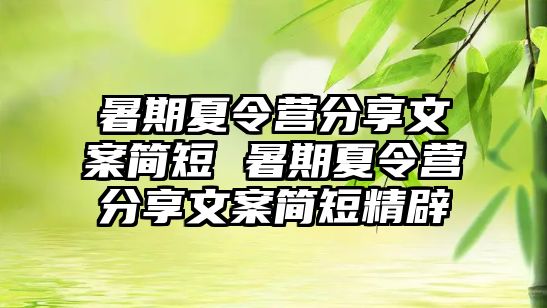 暑期夏令营分享文案简短 暑期夏令营分享文案简短精辟