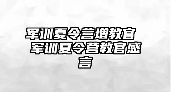 军训夏令营增教官 军训夏令营教官感言