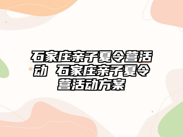 石家庄亲子夏令营活动 石家庄亲子夏令营活动方案