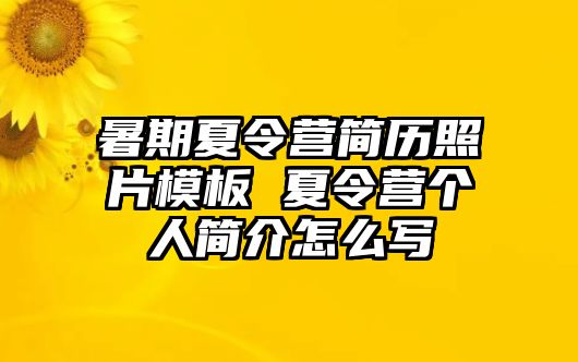 暑期夏令营简历照片模板 夏令营个人简介怎么写