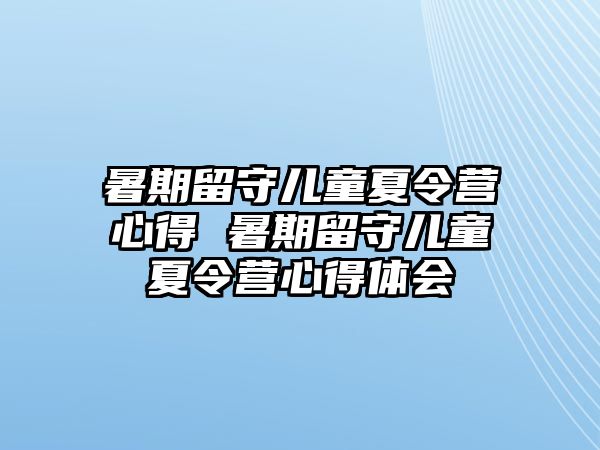 暑期留守儿童夏令营心得 暑期留守儿童夏令营心得体会