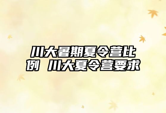 川大暑期夏令营比例 川大夏令营要求