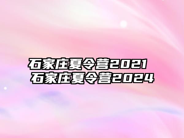 石家庄夏令营2021 石家庄夏令营2024