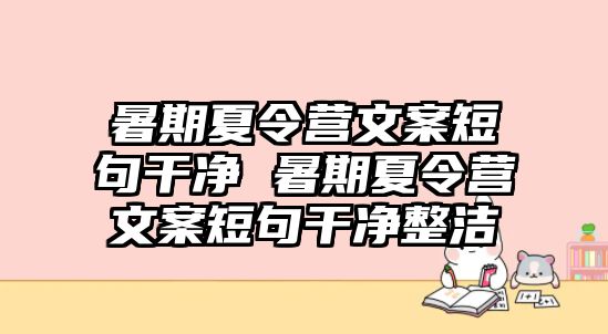 暑期夏令营文案短句干净 暑期夏令营文案短句干净整洁