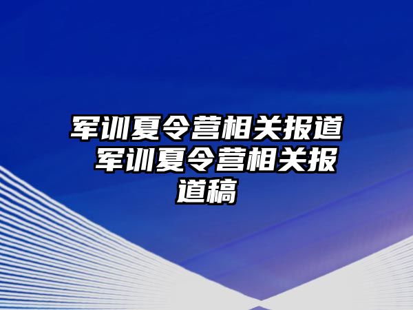 军训夏令营相关报道 军训夏令营相关报道稿