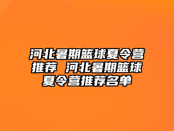 河北暑期篮球夏令营推荐 河北暑期篮球夏令营推荐名单