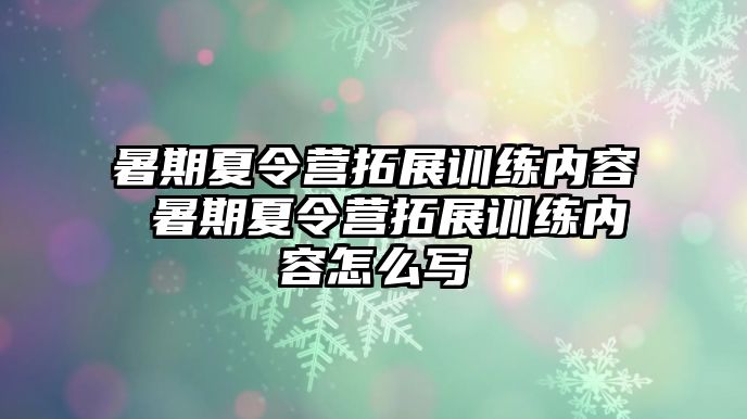 暑期夏令营拓展训练内容 暑期夏令营拓展训练内容怎么写