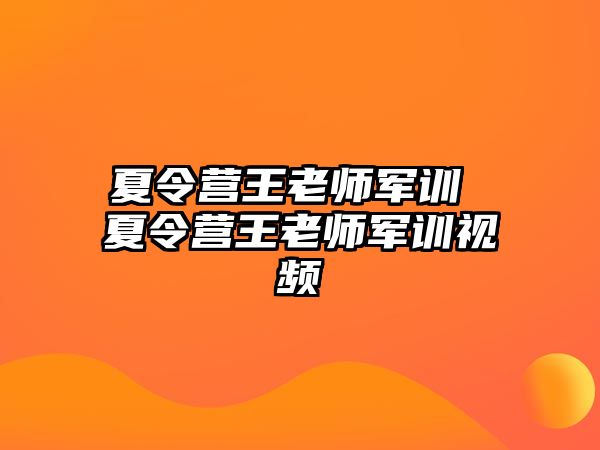 夏令营王老师军训 夏令营王老师军训视频